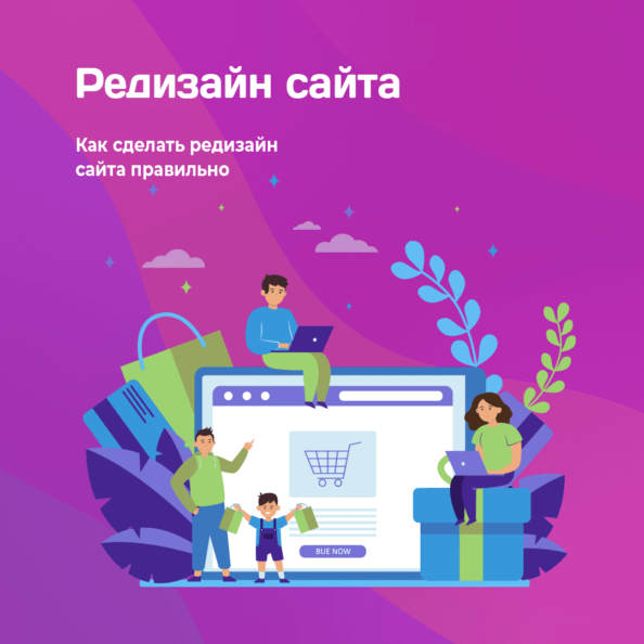 Редизайн сайта «Как сделать редизайн правильно» Редизайн сайта «Как сделать редизайн правильно»
